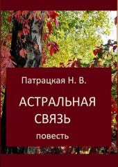 Астральная связь