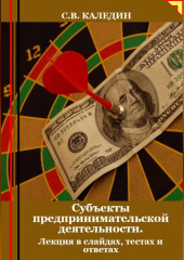 Субъекты предпринимательской деятельности. Лекция в слайдах, тестах о ответах