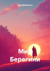 Мир Берегини