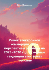 Рынок электронной коммерции. Озон перспективы развития на 2023 -2030 год. Основные тенденции в интернет торговле