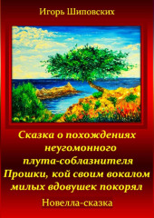 Сказка о похождениях неугомонного плута-соблазнителя Прошки, кой своим вокалом милых вдовушек покорял