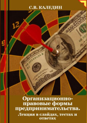 Организационно-правовые формы предпринимательства. Лекция в слайдах, тестах о ответах