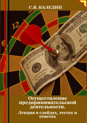 Осуществление предпринимательской деятельности. Лекция в слайдах, тестах о ответах