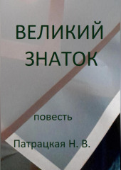 Великий знаток