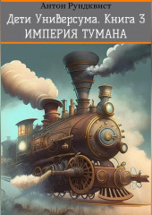 Дети Универсума. Книга 3. Империя тумана