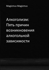 Алкоголизм: Пять причин возникновения алкогольной зависимости