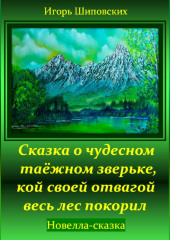 Сказка о чудесном таёжном зверьке, кой своей отвагой весь лес покорил