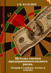 Методы оценки предпринимательского риска. Лекция в слайдах, тестах о ответах