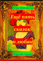 Ещё пять сказок о любви