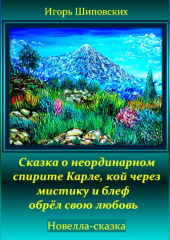 Сказка о неординарном спирите Карле, кой через мистику и блеф обрёл свою любовь