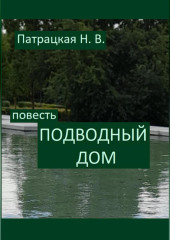 Подводный дом