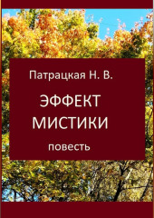 Эффект мистики