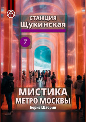 Станция Щукинская 7. Мистика метро Москвы