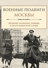 Военные подвиги Москвы