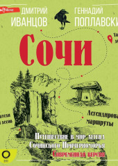 Сочи. Путешествие в мир легенд Сочинского Причерноморья. Современная версия