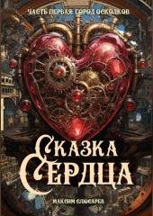 Сказка Сердца / Часть 1: Город Осколков