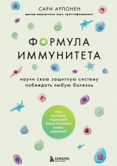 Формула иммунитета. Научи свою защитную систему побеждать любую болезнь