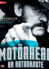 Motörhead. На автопилоте