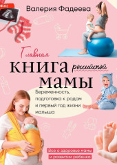 Самая важная российская книга мамы. Беременность. Роды. Первые годы