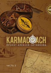 Karmacoach. Часть 2