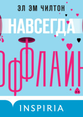 Навсегда оффлайн