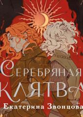 Серебряная клятва