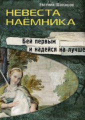 Невеста наемника