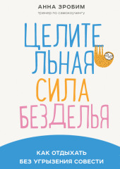 Целительная сила безделья. Как отдыхать без угрызения совести