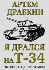 Я дрался на Т-34. Обе книги одним томом