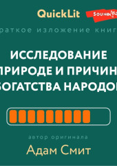 Краткое изложение книги «Исследование о природе и причинах богатства народов». Автор оригинала – Адам Смит