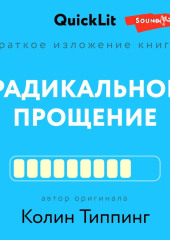 Краткое изложение книги «Радикальное Прощение. Духовная технология для исцеления взаимоотношений, избавления от гнева и чувства вины, нахождения взаимопонимания в любой ситуации»