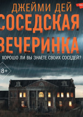 Соседская вечеринка