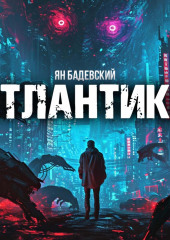 Атлантика