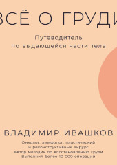 Всё о груди: Путеводитель по выдающейся части тела