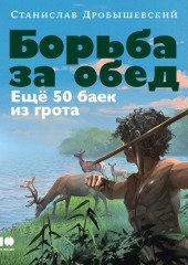 Борьба за обед: Ещё 50 баек из грота