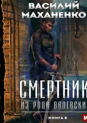 Смертник из рода Валевских. Книга 8