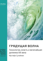 Грядущая волна. Технологии, власть и величайшая дилемма XXI века. Мустафа Сулейман. Саммари