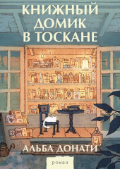 Книжный домик в Тоскане