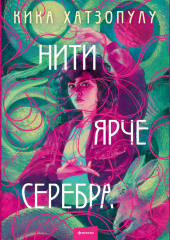 Нити ярче серебра