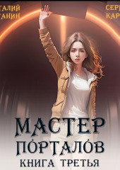 Мастер Порталов 3