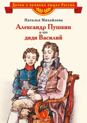 Александр Пушкин и его дядя Василий