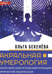 Чакральная нумерология. Раскрой свой энергетический потенциал и кармические задачи души