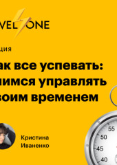 Как все успевать: учимся управлять своим временем