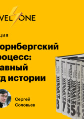 Нюрнбергский процесс: главный суд истории