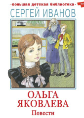 Ольга Яковлева