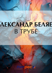 В трубе