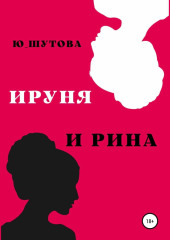 Ируня и Рина