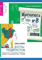 Протокол №8. Трансерфинг реальности для детей + Дочь-подросток. Экспресс-курс по разрешению конфликтов, общению и установлению связи с ребенком