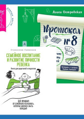 Протокол №8. Трансерфинг реальности для детей + Семейное воспитание и развитие личности ребенка