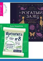 Протокол №8. Трансерфинг реальности для детей + Рогатый заяц. Духи Колеса года, сказки для детей ведьм